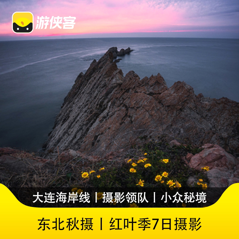游侠客东北秋摄7日跟团游大连海岸线+辽东红叶谷精华环线7日