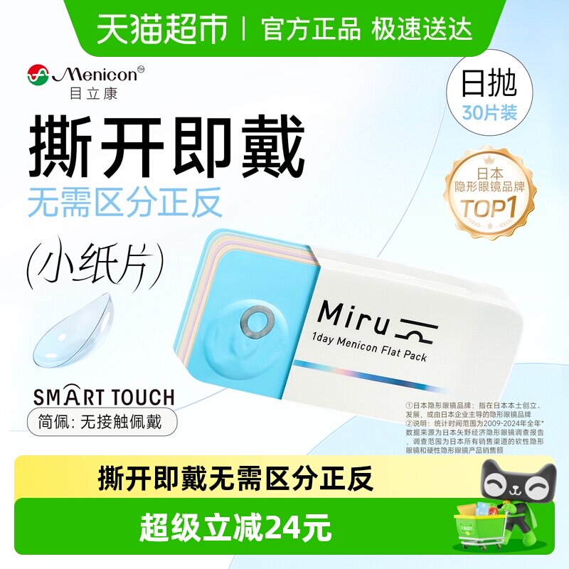 日本目立康Miru米如隐形近视眼镜日抛盒水润官网一次性小纸片