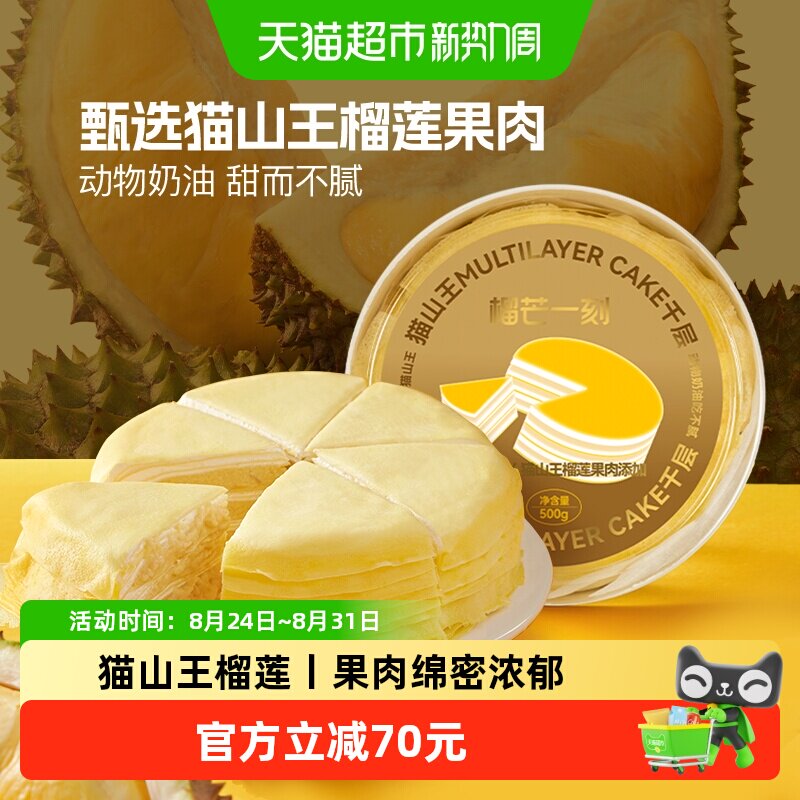 榴芒一刻马来西亚猫山王榴莲千层蛋糕500g休闲零食糕点生