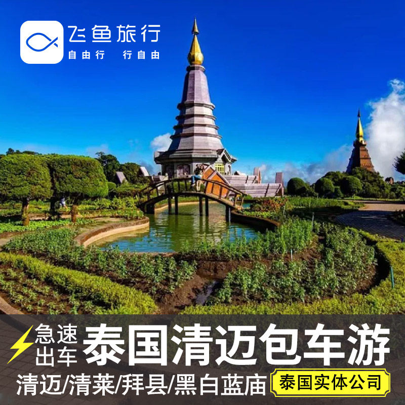 泰国清迈包车游到清莱黑白蓝庙拜县泰文司机中文司机服务
