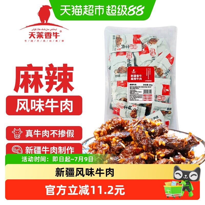 天莱香牛新疆风味牛肉干度适中500g麻辣味开袋即食休闲零食