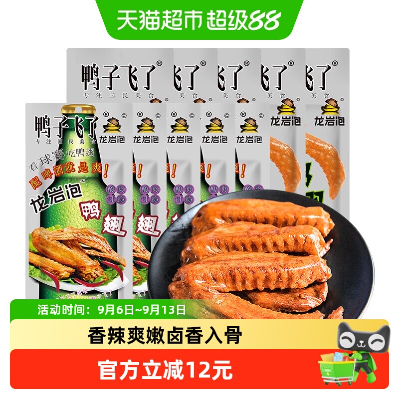 鸭子飞了福建特产龙岩泡鸭翅卤味辣味独特香盈扑鼻小袋包装零食