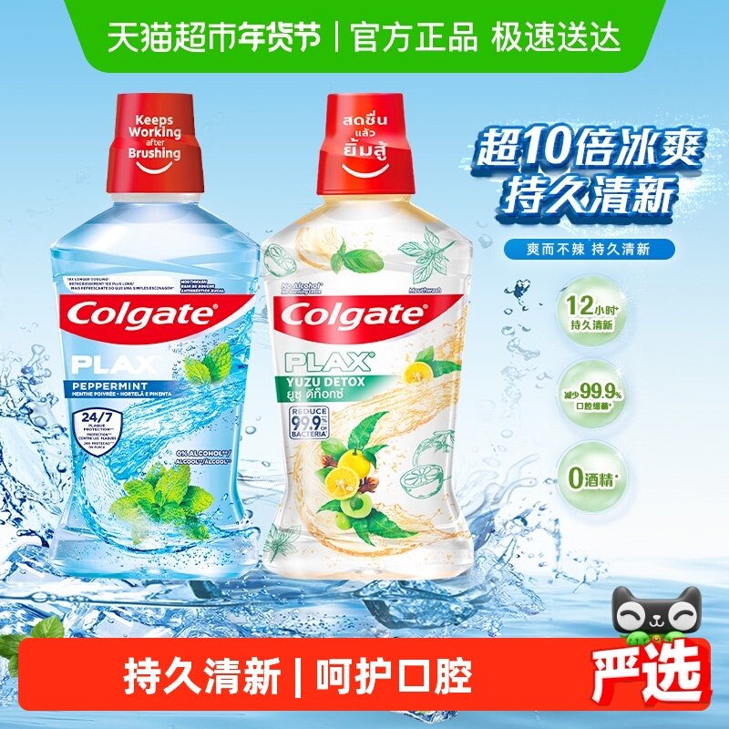 高露洁活动柚子+酷爽漱口水0酒精不刺激清新口气清洁500ml*2瓶,洗护清洁剂/卫生巾/纸/香薰,漱口水,淘宝优惠券,粉丝福利购,淘宝优惠卷