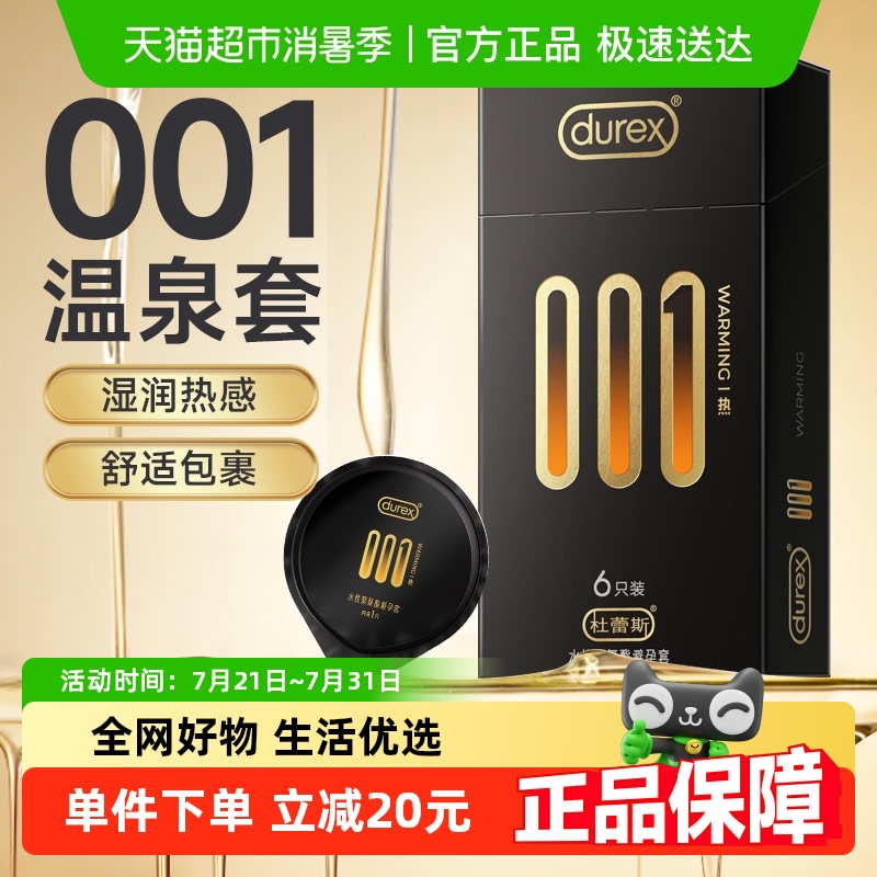 杜蕾斯001聚氨酯热感避孕套6只