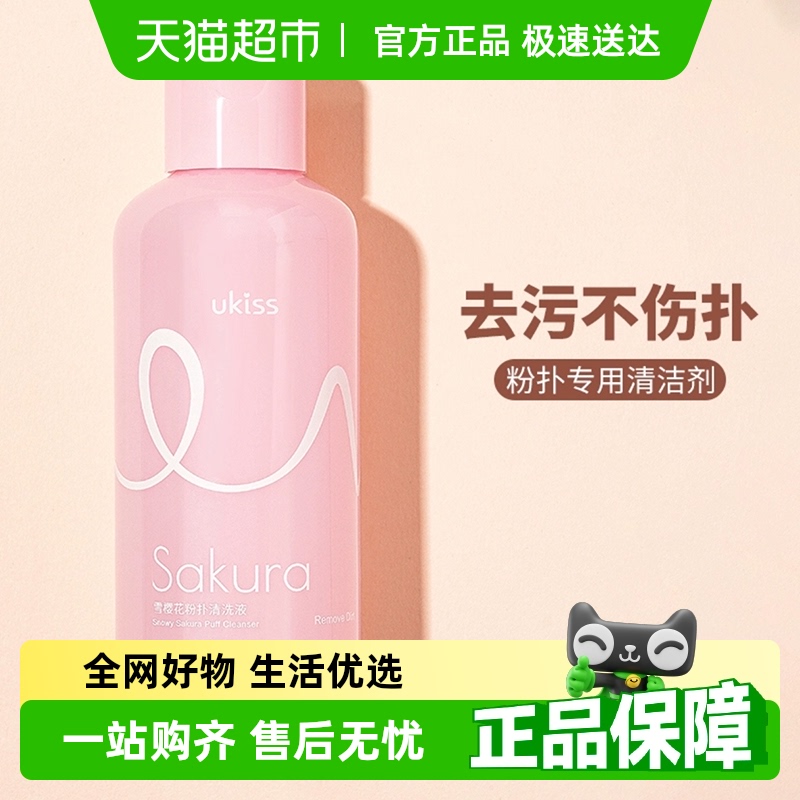 UKISS粉扑清洗剂150ml×1瓶