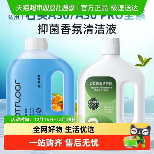 适用于石头洗地机清洁液