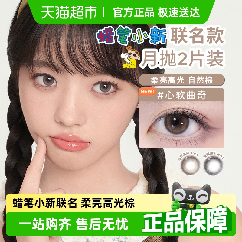 Moody蜡笔小新联名隐形眼镜