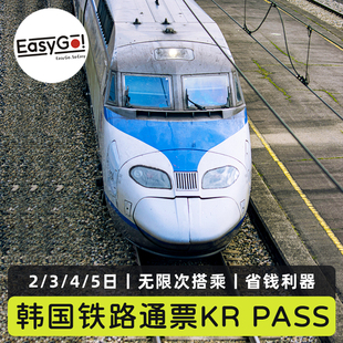 Easygo韩国铁路通票KR PASS火车票首尔釜山KTX列车车票KORAIL旅游
