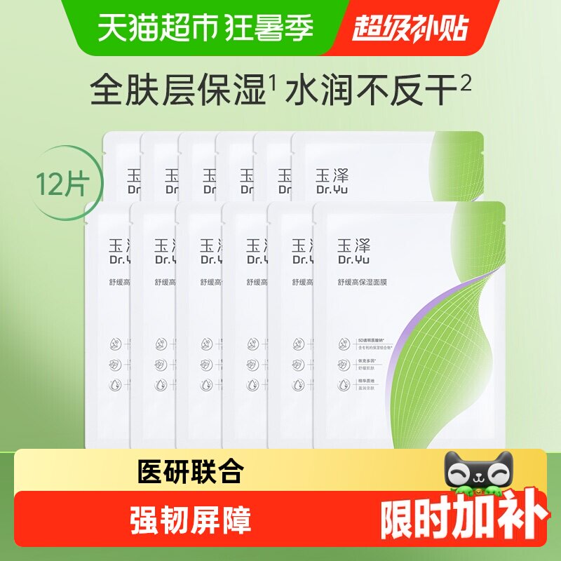 玉泽舒缓高保湿面膜12片修护深层补水贴片面膜