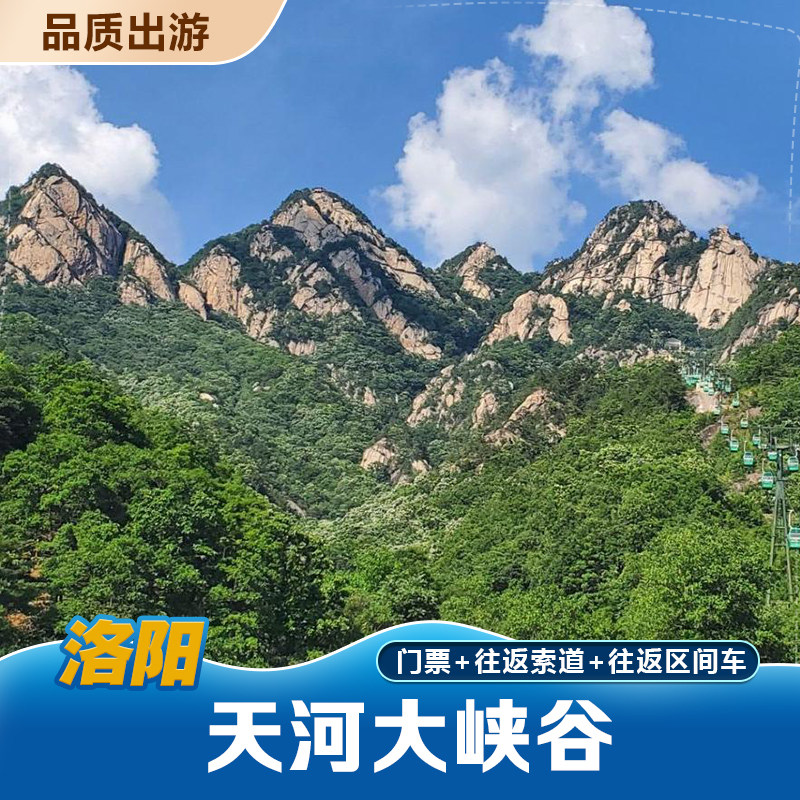 [天河大峡谷-门票 往返观光车 往返索道(提前一天)]天河大峡谷 套票