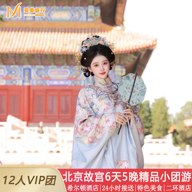 爆款小团北京旅游6天5晚三环希尔顿亚朵任选亲子父母跟团游无购物