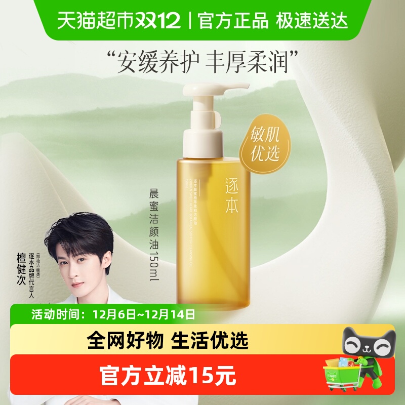 逐本晨蜜植萃柔和洁颜油