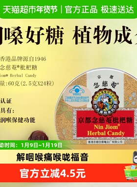 京都念慈菴枇杷糖罐装含片主播喉咙痛护嗓喉糖糖果