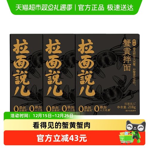拉面说儿鲜浓蟹黄拌面218g*3盒