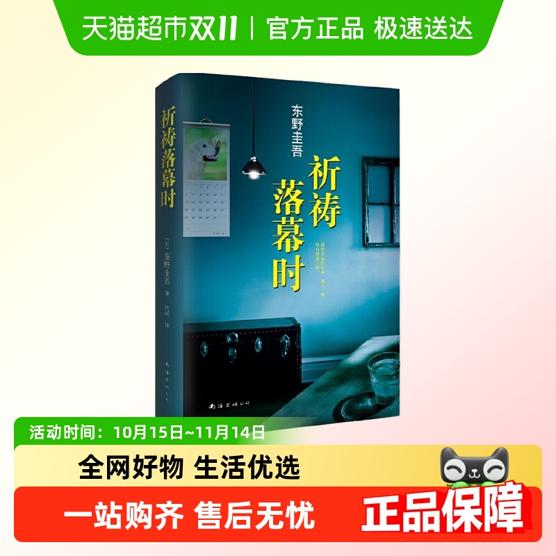 祈祷落幕新经典小说东野圭吾