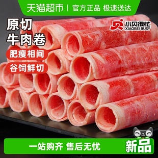 小贝很忙原切牛肉卷肥牛卷烤肉食材新鲜牛肉片涮火锅半成品牛肉