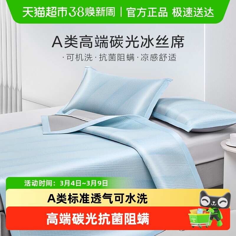 罗莱家纺新品A类抗菌可水洗冰丝席子夏季学生宿舍凉席凉感床笠席