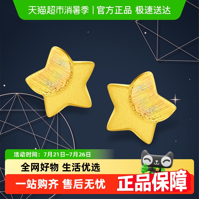 周大福时尚小星星月亮足金耳钉