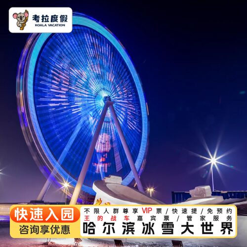 省时：游玩冰雪大世界4大热门项目 省力：本地持证金牌导览带领少走冤枉路 省钱：订单确认后不在额外收取其他费用，安全靠谱 哈尔滨冰雪大世界盛大开园，欢迎体验冰雕盛宴