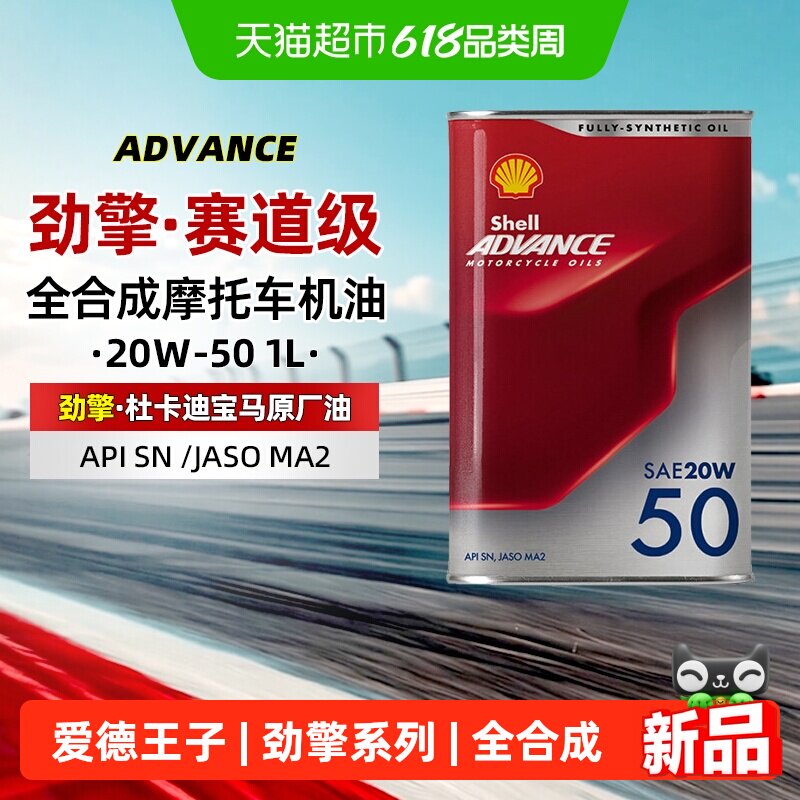 壳牌爱德王子摩托车机油润滑油天然气全合成劲擎20W50 1L装API SN