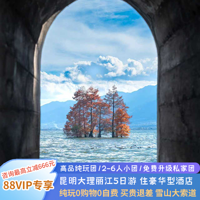 云南丽江大理5天纯玩小团