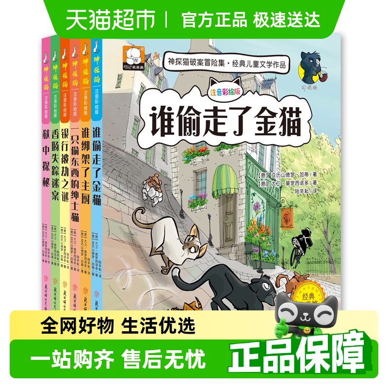 神探猫破案冒险集全套6册谁绑架