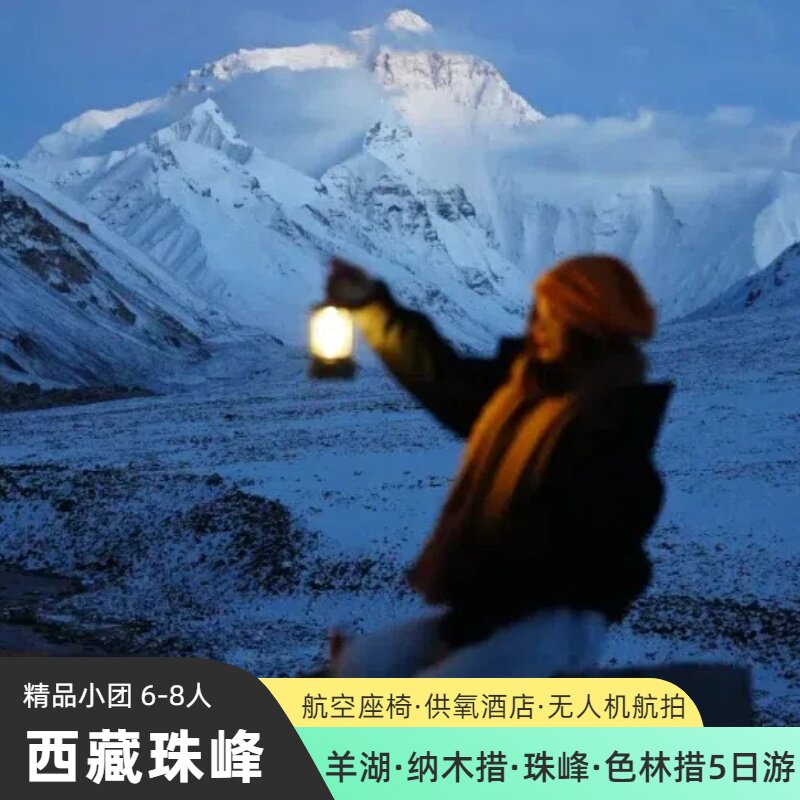 西藏珠峰环线5日游小团