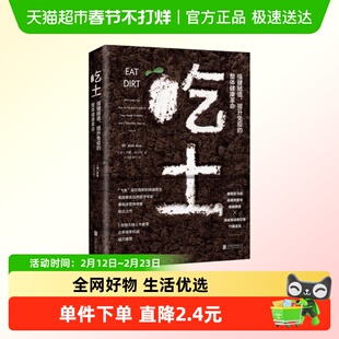 吃土：强健肠道、提升免疫的整体健康革命 家庭医生大全书肠道