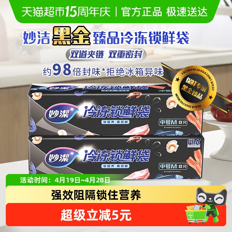 妙洁黑金臻品中号冷冻专用密封袋食品级保鲜袋自封塑封加厚