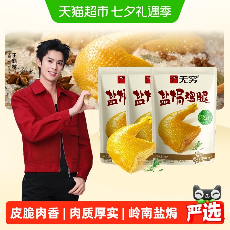 无穷盐焗鸡腿70g*3袋卤味熟食特产鸡翅休闲小吃夜宵零食夜宵充饥