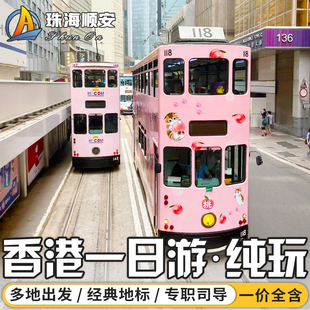 香港一日游 星光大道+维多利亚港+天星小轮+太平山顶+尖沙咀中环