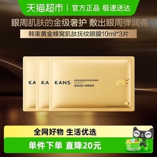 淡化眼纹抗皱紧致修护提亮 韩束金刚侠眼膜3片装 田栩宁同款