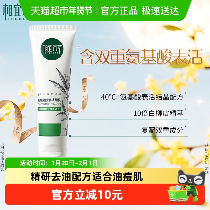 相宜本草白柳皮控油洁面乳深层清洁温和不紧绷油皮洗面奶男女正品,美容护肤/美体/精油,洁面,淘宝优惠券,粉丝福利购,淘宝优惠卷