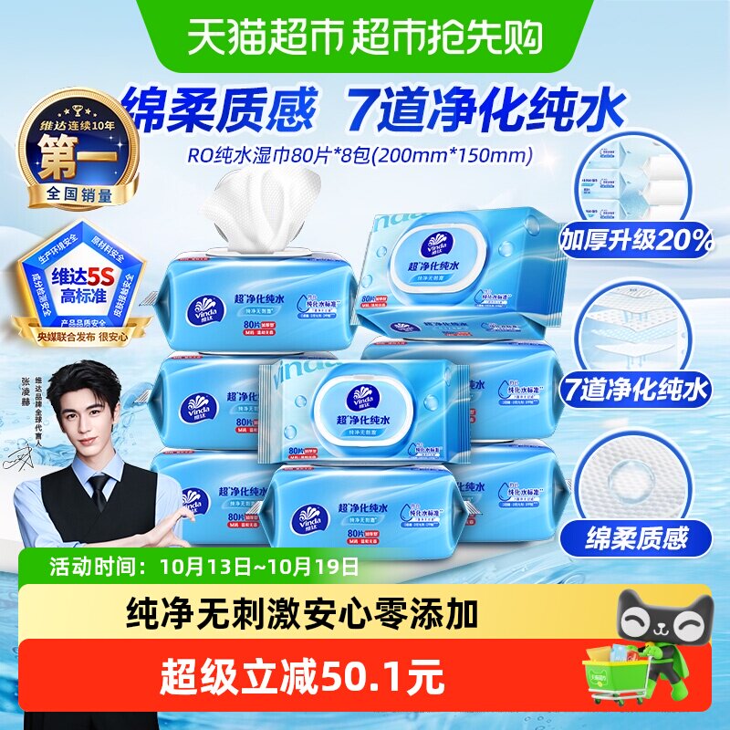 【下拉享优惠】维达RO纯水湿巾80片8包婴儿手口可用抽取式湿纸巾
