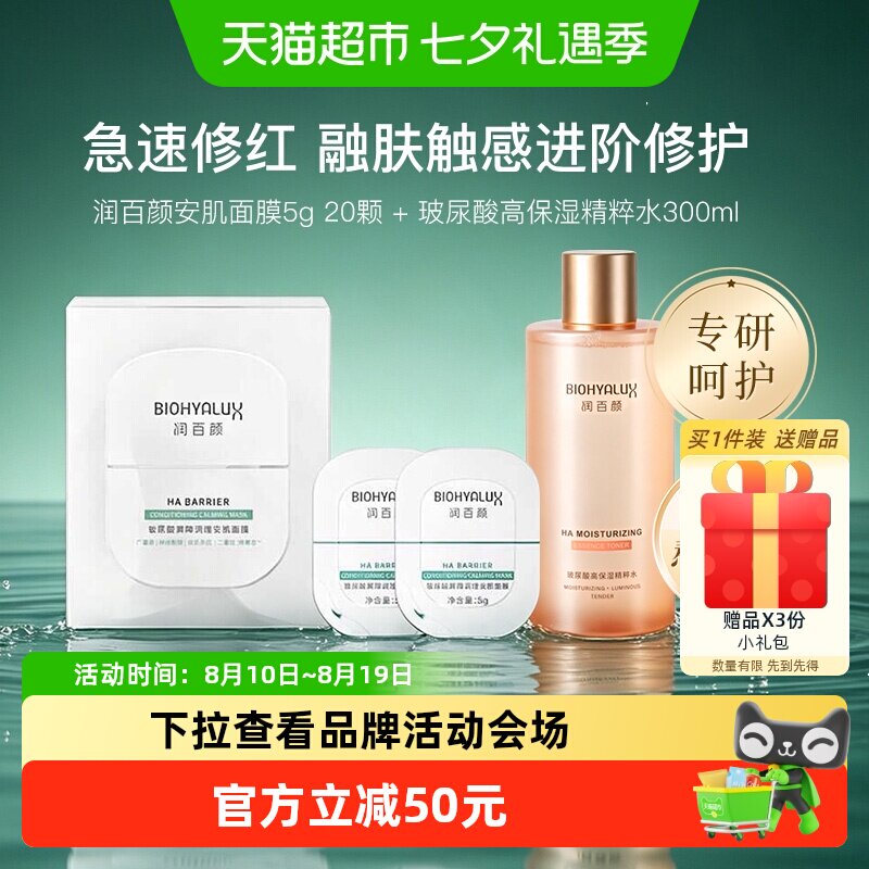 润百颜屏障调理安肌面膜+精粹水
