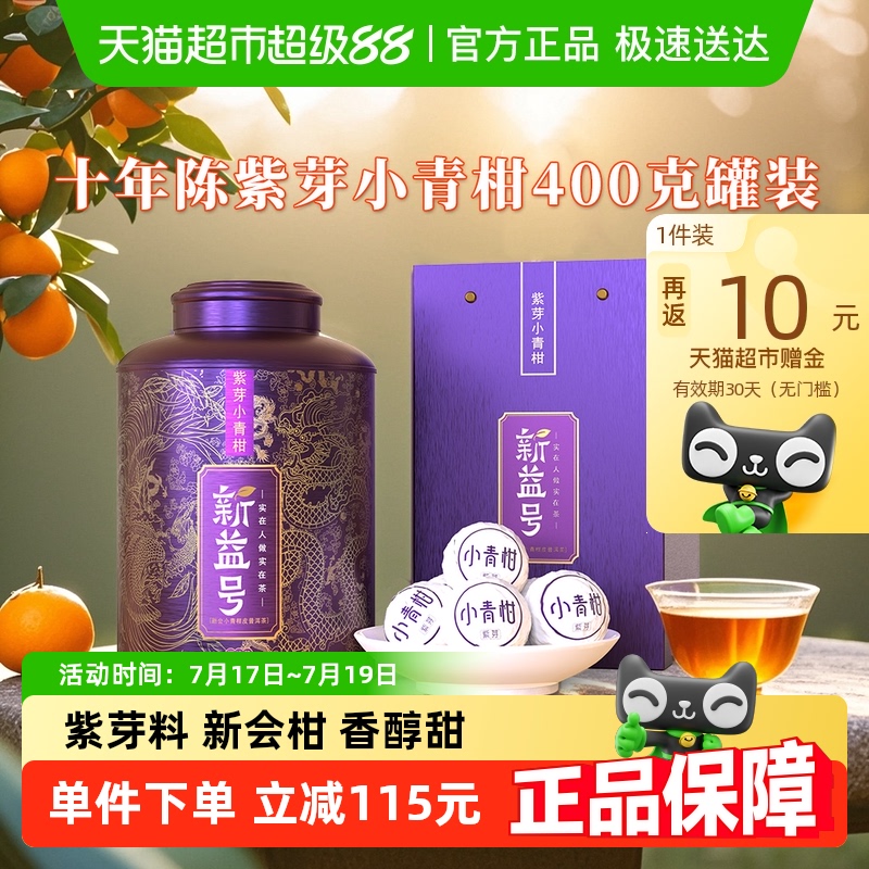 新益号新会小青柑普洱茶熟茶