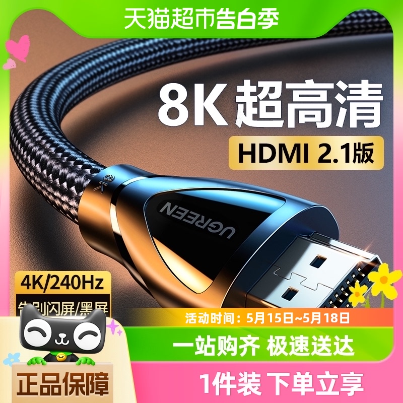 绿联hdmi2.1高清线连接8k电脑电视机显示器144hz投影仪加长4k数据