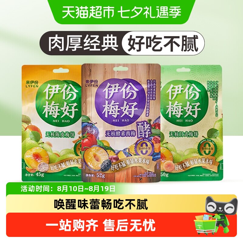 来伊份无核酵素西梅陈皮梅饼日式梅饼话梅蜜饯果干果脯梅子