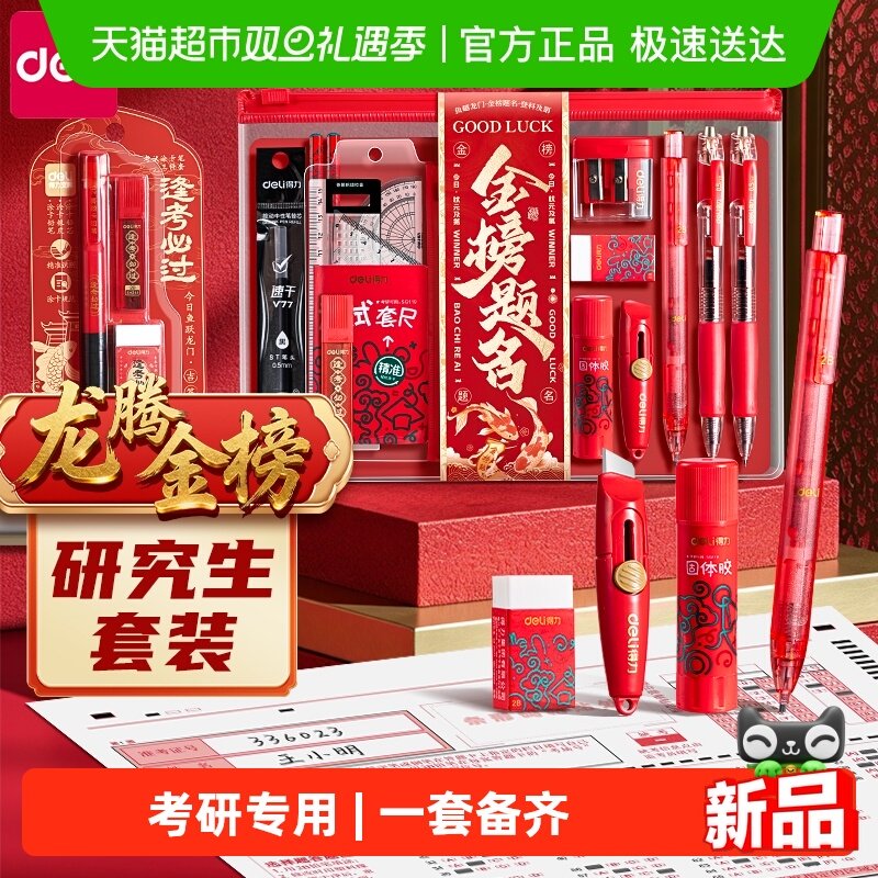 得力考研文具套装研究生考试专用