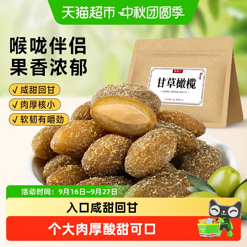 牧果人甘草丁香橄榄潮汕特产咸九制橄榄新鲜水果干脯润喉蜜饯零食