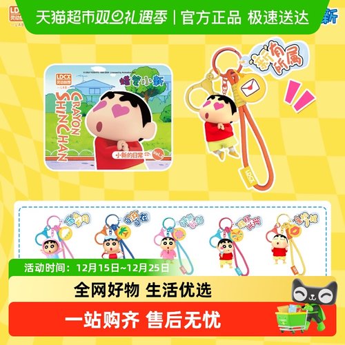 灵动创想蜡笔小新钥匙扣挂件