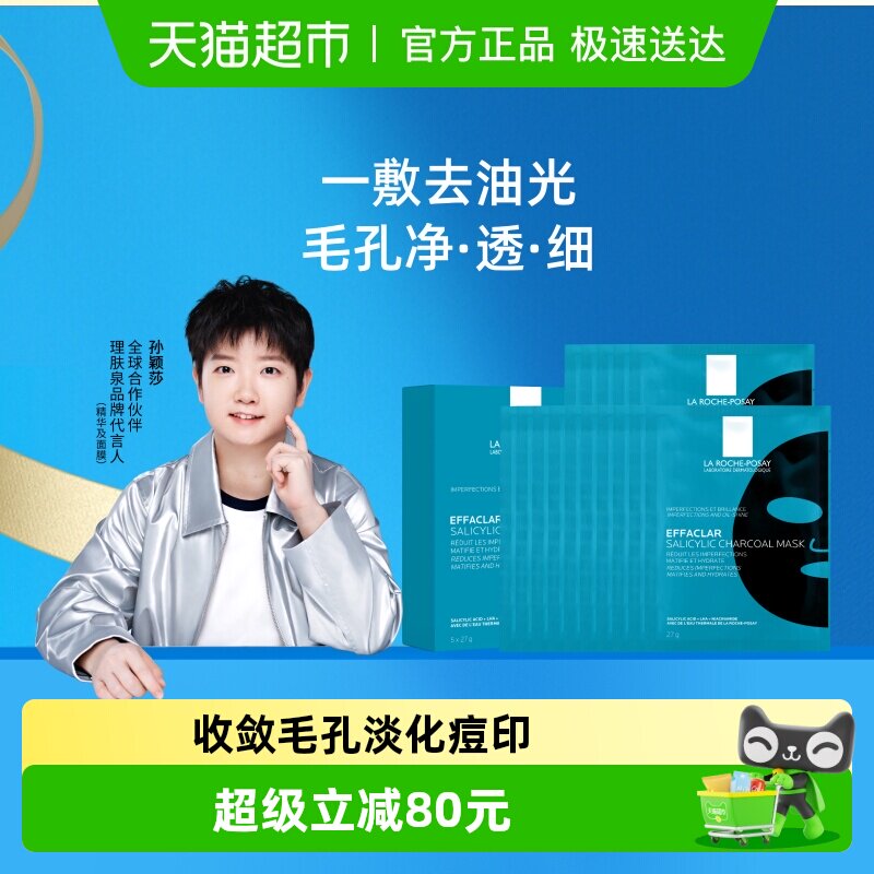 【孙颖莎推荐】理肤泉清痘净肤水杨酸面膜黑膜控油细毛孔20片