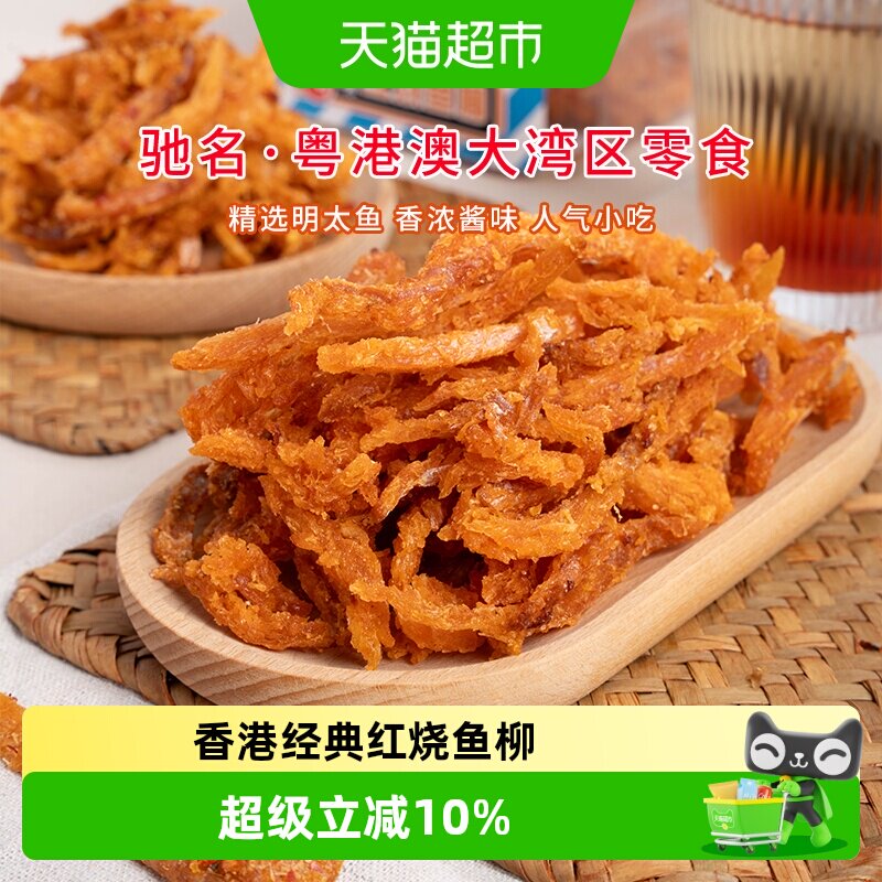 华园明太鱼干烘烤开袋即食港式风味酥脆口感嚼劲十足怀旧休闲零食