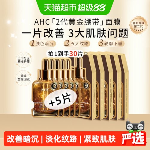 A.H.C爱和纯黄金面膜抗皱淡纹