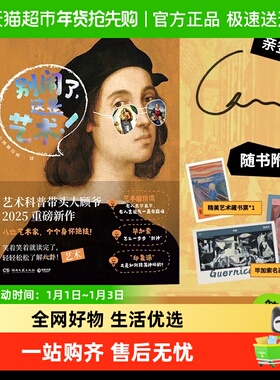 亲签版 别闹了这是艺术 小顾聊绘画第四系顾爷解密西方艺术欣赏