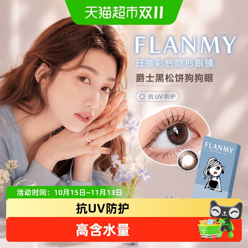 FLANMY日抛彩色隐形眼镜狗狗眼美瞳T-Garden彩色爵士黑松饼