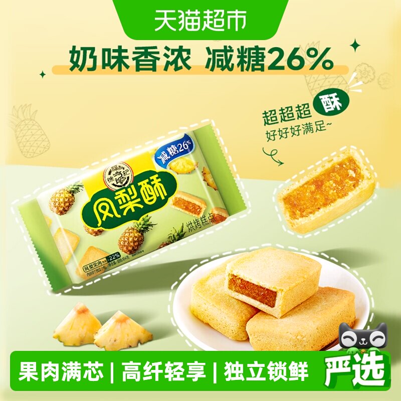 徐福记糕点减糖凤梨酥184gx1袋营养早餐零食休闲食品中式点心