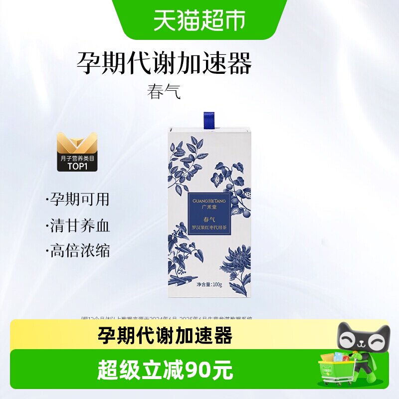 广禾堂 春气孕产妇食品营养品产后修护哺乳期月子茶调理月子水