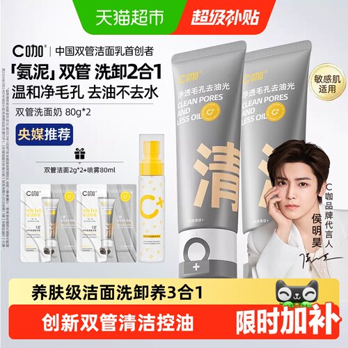 C咖氨基酸双管洗面奶洗卸养合一