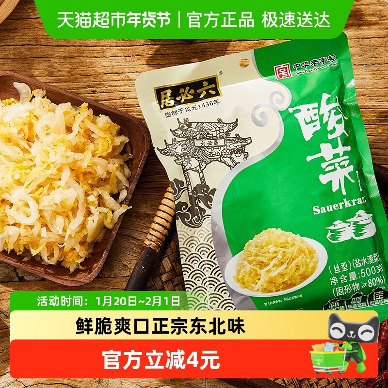 六必居酸菜东北老坛泡菜切丝酸菜袋装酸白菜饺子粉条骨头汤汆白肉,水产肉类/新鲜蔬果/熟食,腌制/榨菜/泡菜,淘宝优惠券,粉丝福利购,淘宝优惠卷
